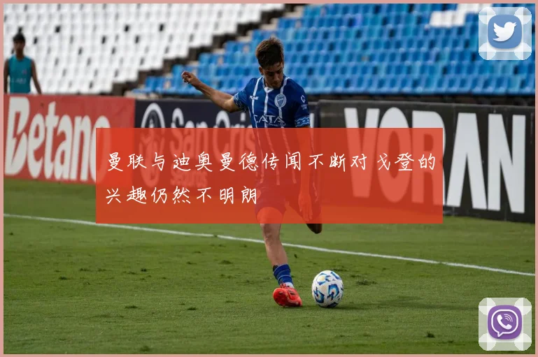 曼联与迪奥曼德传闻不断对戈登的兴趣仍然不明朗