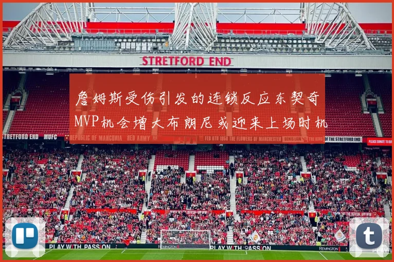 詹姆斯受伤引发的连锁反应东契奇MVP机会增大布朗尼或迎来上场时机