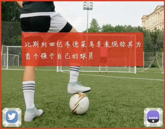 比斯利回忆韦德菜鸟季表现称其为首个强于自己的球员