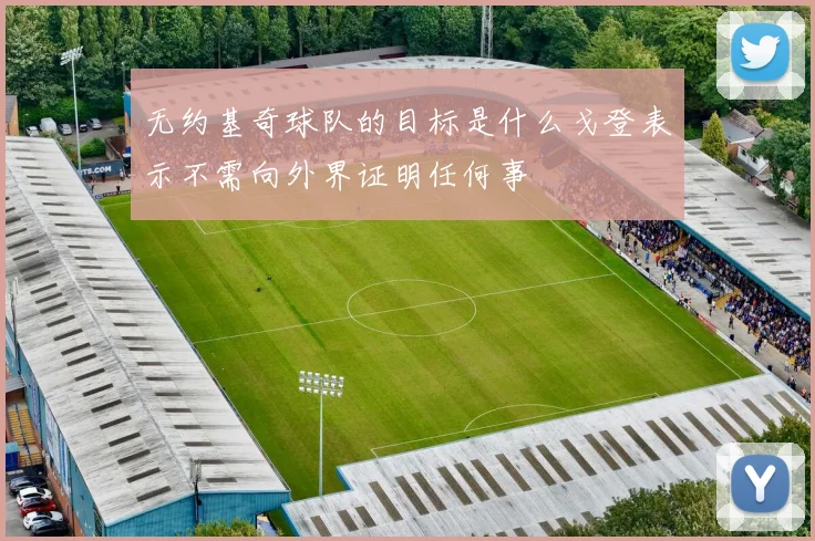 无约基奇球队的目标是什么戈登表示不需向外界证明任何事
