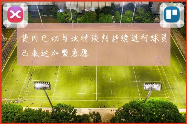 费内巴切与坎特谈判持续进行球员已表达加盟意愿