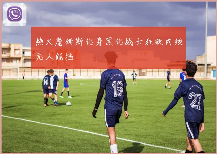 热火詹姆斯化身黑化战士狂砍内线无人能挡